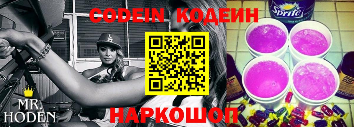 Codein напиток Lean (лин) Знаменск