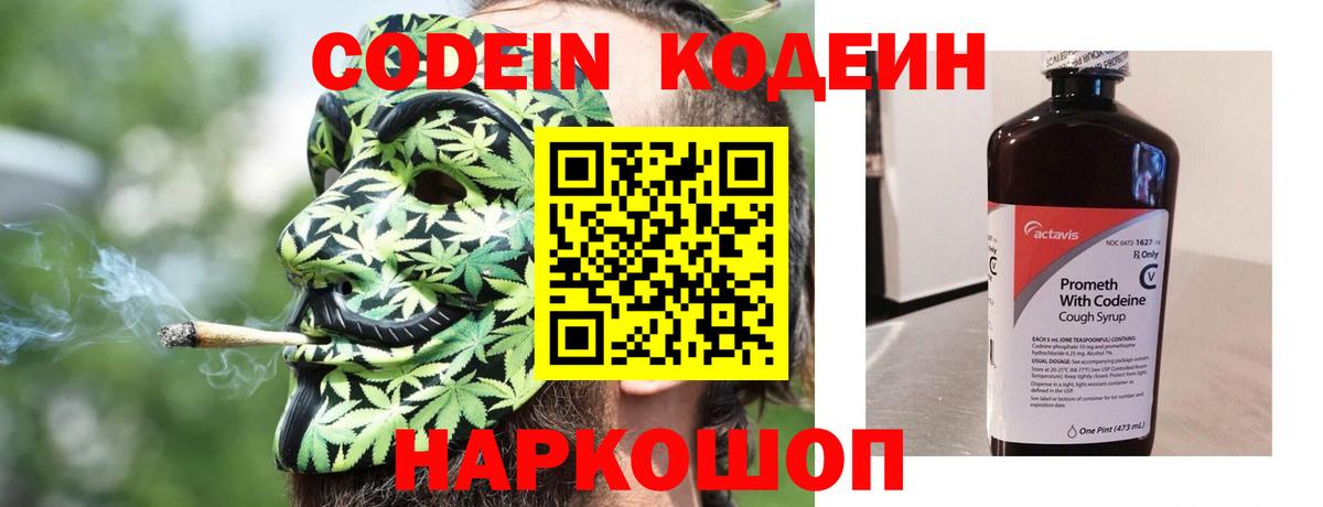 Codein напиток Lean (лин)  Вход с VPN  Знаменск 