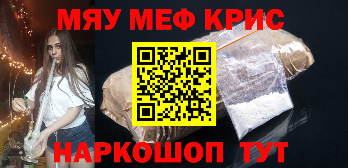 Меф мяу мяу Знаменск